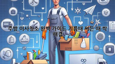 주방 이사청소✨ 완벽 가이드! 기름때, 찌든 때 싹-! 해결🧼