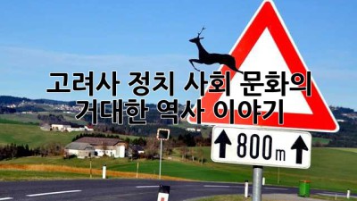 고려사: 정치, 사회, 문화의 거대한 역사 이야기