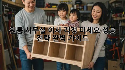 원룸 사무실 이사, 걱정 마세요! 성공 전략 완벽 가이드
