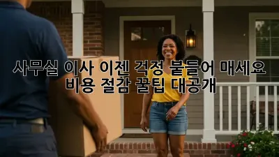 사무실 이사, 이젠 걱정 붙들어 매세요! 비용 절감 꿀팁 대공개!