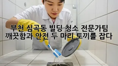 부천 심곡동 빌딩 청소 전문가팀: 깨끗함과 안전, 두 마리 토끼를 잡다!