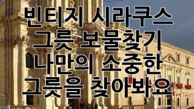빈티지 시라쿠스 그릇 보물찾기: 나만의 소중한 그릇을 찾아봐요!