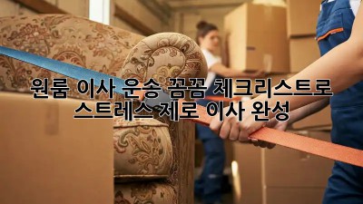 원룸 이사 운송: 꼼꼼 체크리스트로 스트레스 제로 이사 완성!