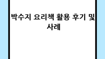 박수지 요리책으로 특별한 날 만들기