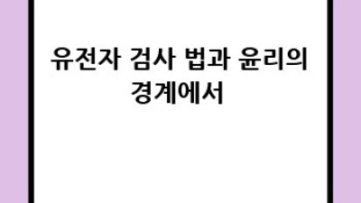 🤔 유전자검사, 알아야 할 불편한 진실! 💯 활용법