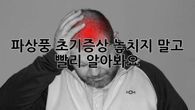 파상풍 초기증상: 놓치지 말고 빨리 알아봐요!