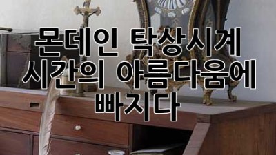⏱️ 몬데인 탁상시계: 시간의 아름다움에 빠지다! ✨