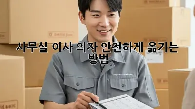 사무실 이사, 의자 안전하게 옮기는 방법