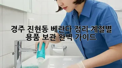 경주 진현동 베란다 정리: 계절별 용품 보관 완벽 가이드
